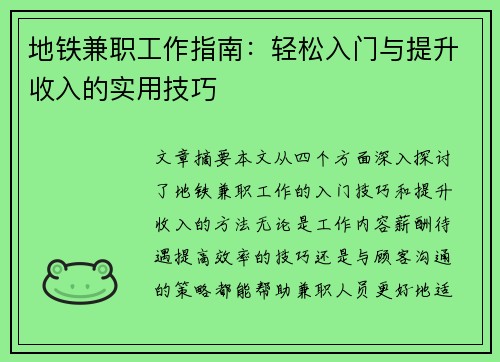地铁兼职工作指南：轻松入门与提升收入的实用技巧