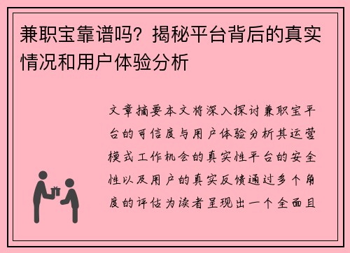 兼职宝靠谱吗？揭秘平台背后的真实情况和用户体验分析