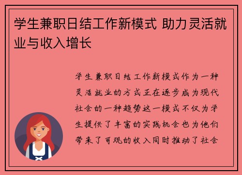 学生兼职日结工作新模式 助力灵活就业与收入增长