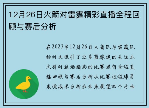 12月26日火箭对雷霆精彩直播全程回顾与赛后分析