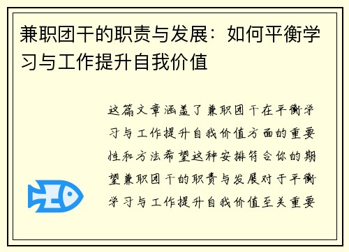 兼职团干的职责与发展:如何平衡学习与工作提升自我价值