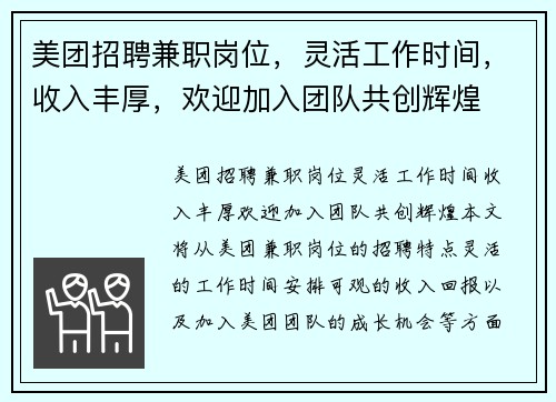美团招聘兼职岗位,灵活工作时间,收入丰厚,欢迎加入团队共创辉煌