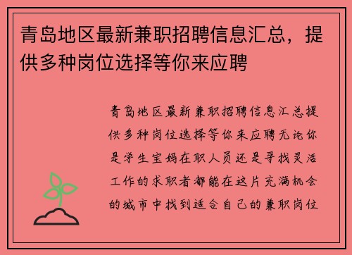 青岛地区最新兼职招聘信息汇总,提供多种岗位选择等你来应聘