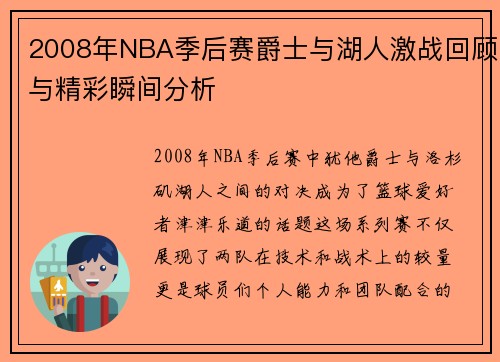 2008年NBA季后赛爵士与湖人激战回顾与精彩瞬间分析