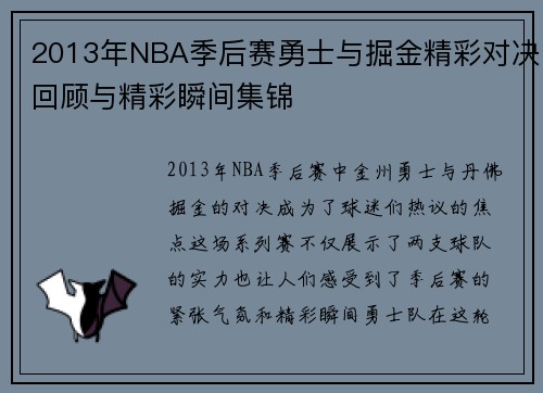 2013年NBA季后赛勇士与掘金精彩对决回顾与精彩瞬间集锦