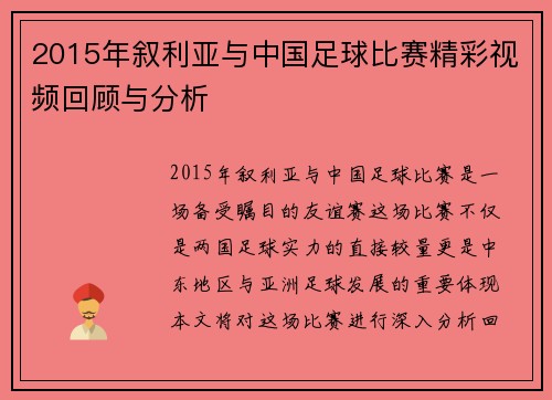 2015年叙利亚与中国足球比赛精彩视频回顾与分析