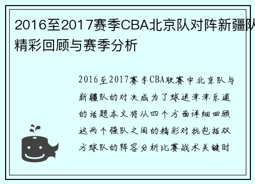 2016至2017赛季CBA北京队对阵新疆队精彩回顾与赛季分析