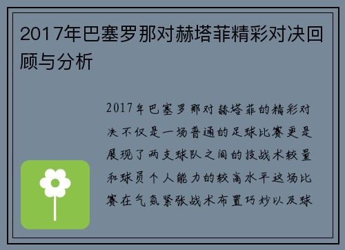 2017年巴塞罗那对赫塔菲精彩对决回顾与分析