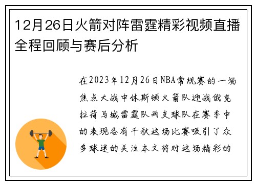 12月26日火箭对阵雷霆精彩视频直播全程回顾与赛后分析