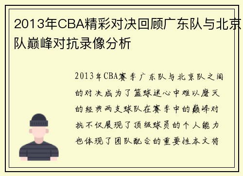 2013年CBA精彩对决回顾广东队与北京队巅峰对抗录像分析