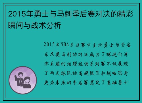 2015年勇士与马刺季后赛对决的精彩瞬间与战术分析