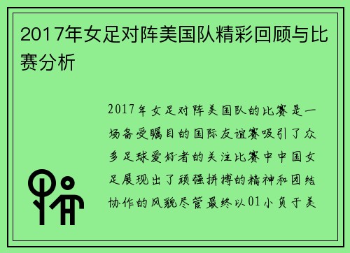2017年女足对阵美国队精彩回顾与比赛分析