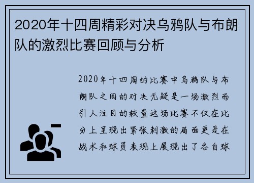 2020年十四周精彩对决乌鸦队与布朗队的激烈比赛回顾与分析