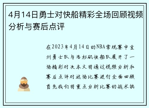 4月14日勇士对快船精彩全场回顾视频分析与赛后点评