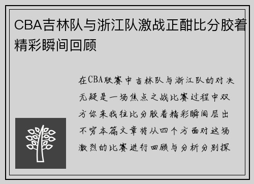 CBA吉林队与浙江队激战正酣比分胶着精彩瞬间回顾