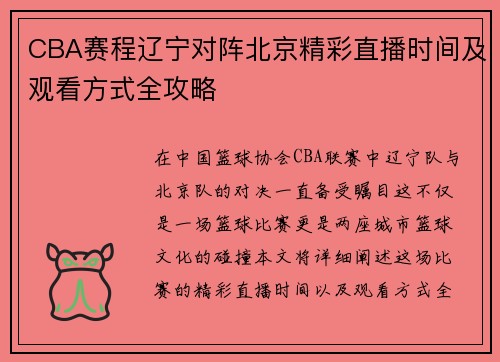 CBA赛程辽宁对阵北京精彩直播时间及观看方式全攻略