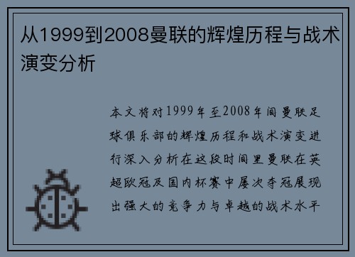 从1999到2008曼联的辉煌历程与战术演变分析