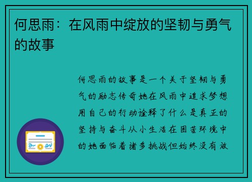 何思雨：在风雨中绽放的坚韧与勇气的故事