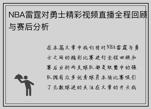 NBA雷霆对勇士精彩视频直播全程回顾与赛后分析