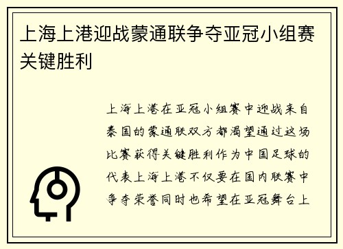 上海上港迎战蒙通联争夺亚冠小组赛关键胜利
