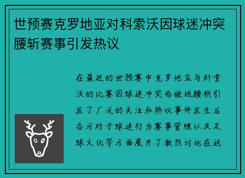 世预赛克罗地亚对科索沃因球迷冲突腰斩赛事引发热议