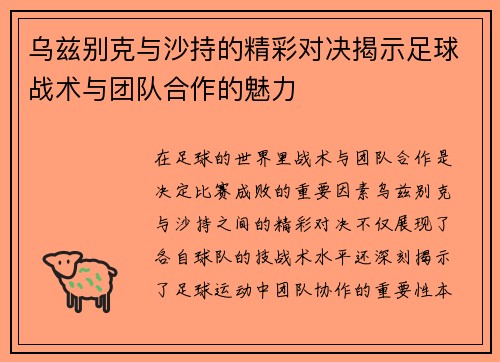 乌兹别克与沙持的精彩对决揭示足球战术与团队合作的魅力