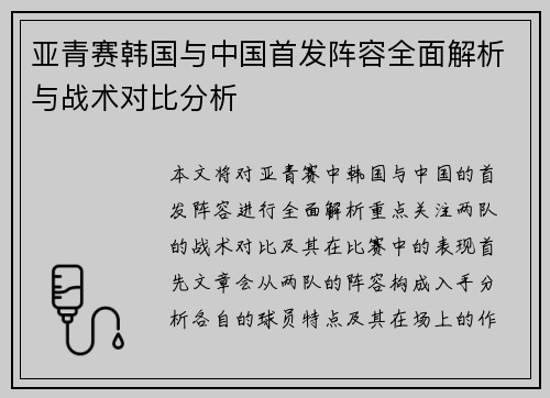 亚青赛韩国与中国首发阵容全面解析与战术对比分析
