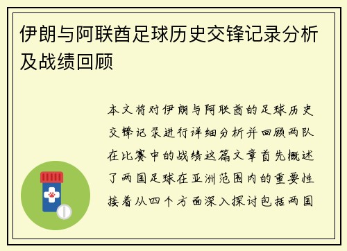 伊朗与阿联酋足球历史交锋记录分析及战绩回顾