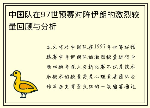 中国队在97世预赛对阵伊朗的激烈较量回顾与分析