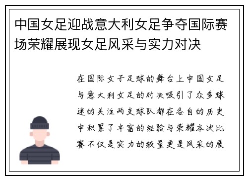 中国女足迎战意大利女足争夺国际赛场荣耀展现女足风采与实力对决