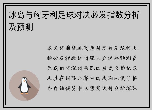 冰岛与匈牙利足球对决必发指数分析及预测