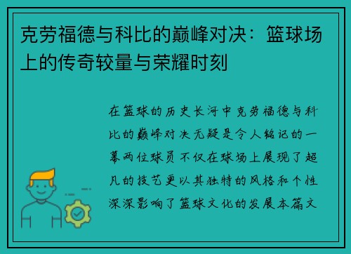克劳福德与科比的巅峰对决:篮球场上的传奇较量与荣耀时刻
