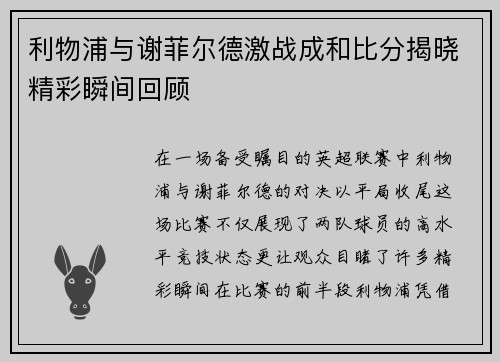 利物浦与谢菲尔德激战成和比分揭晓精彩瞬间回顾