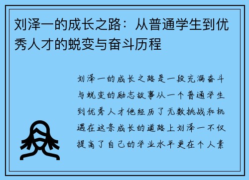 刘泽一的成长之路：从普通学生到优秀人才的蜕变与奋斗历程