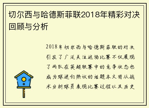 切尔西与哈德斯菲联2018年精彩对决回顾与分析
