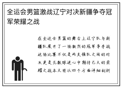 全运会男篮激战辽宁对决新疆争夺冠军荣耀之战