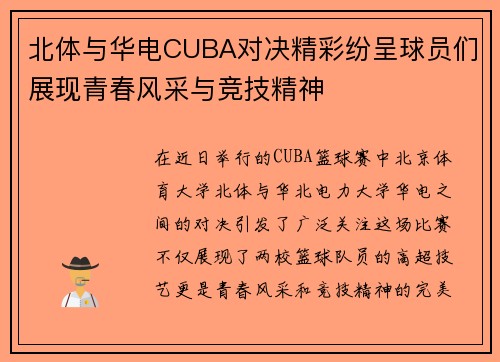 北体与华电CUBA对决精彩纷呈球员们展现青春风采与竞技精神