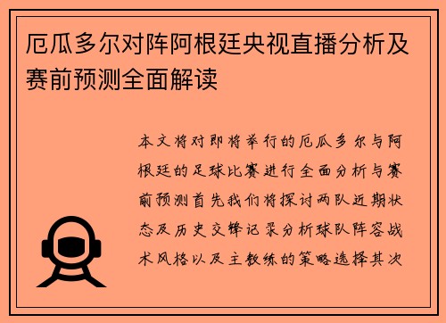 厄瓜多尔对阵阿根廷央视直播分析及赛前预测全面解读