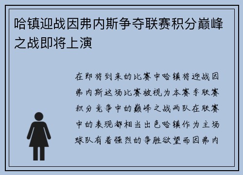 哈镇迎战因弗内斯争夺联赛积分巅峰之战即将上演
