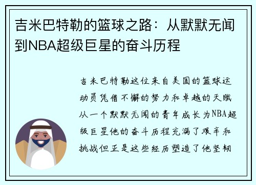 吉米巴特勒的篮球之路：从默默无闻到NBA超级巨星的奋斗历程