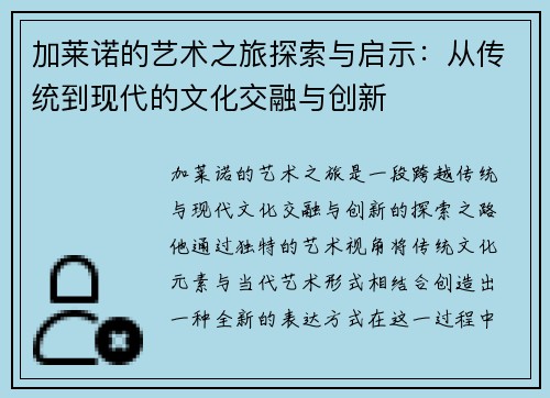 加莱诺的艺术之旅探索与启示：从传统到现代的文化交融与创新