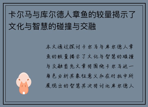卡尔马与库尔德人章鱼的较量揭示了文化与智慧的碰撞与交融