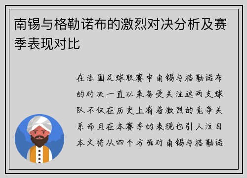 南锡与格勒诺布的激烈对决分析及赛季表现对比