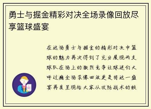 勇士与掘金精彩对决全场录像回放尽享篮球盛宴