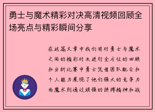勇士与魔术精彩对决高清视频回顾全场亮点与精彩瞬间分享