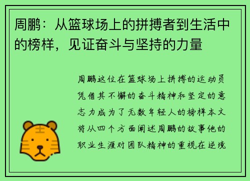 周鹏：从篮球场上的拼搏者到生活中的榜样，见证奋斗与坚持的力量