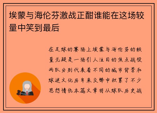 埃蒙与海伦芬激战正酣谁能在这场较量中笑到最后