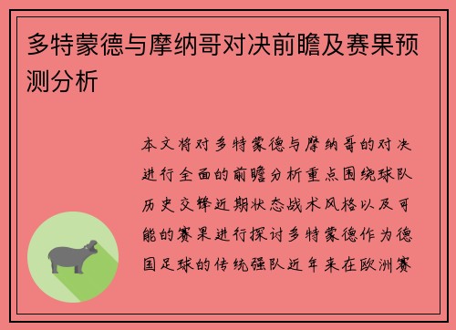 多特蒙德与摩纳哥对决前瞻及赛果预测分析