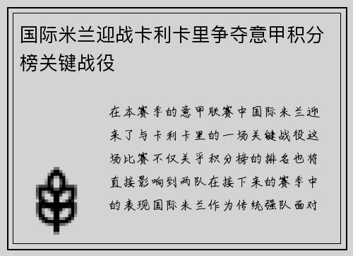 国际米兰迎战卡利卡里争夺意甲积分榜关键战役