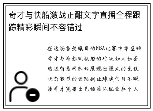 奇才与快船激战正酣文字直播全程跟踪精彩瞬间不容错过